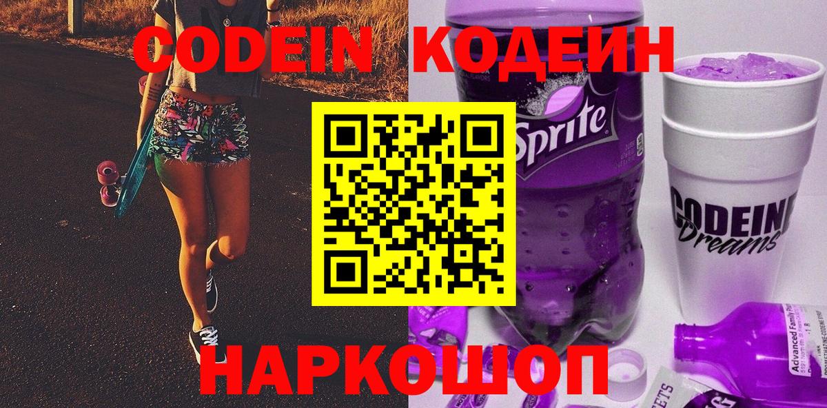Кодеин Purple Drank Елец